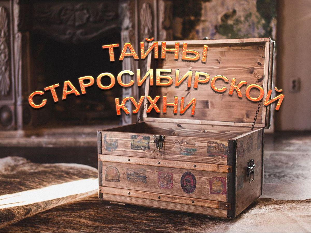 Тайны старосибирской кухни (tajny-starosibirskoj-kuhni) Досуг, хобби