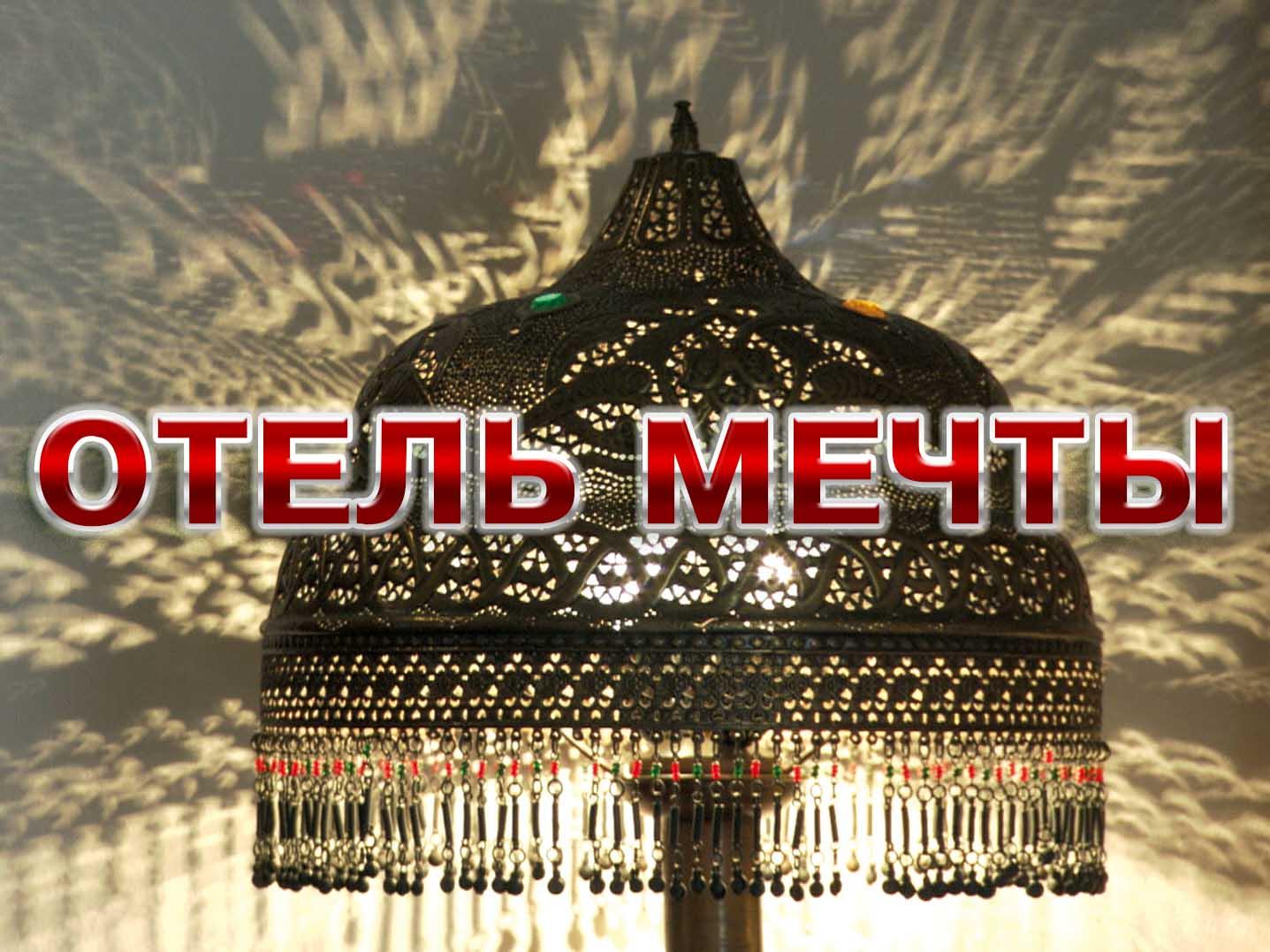 Отель мечты (otel-mechty) Познавательное