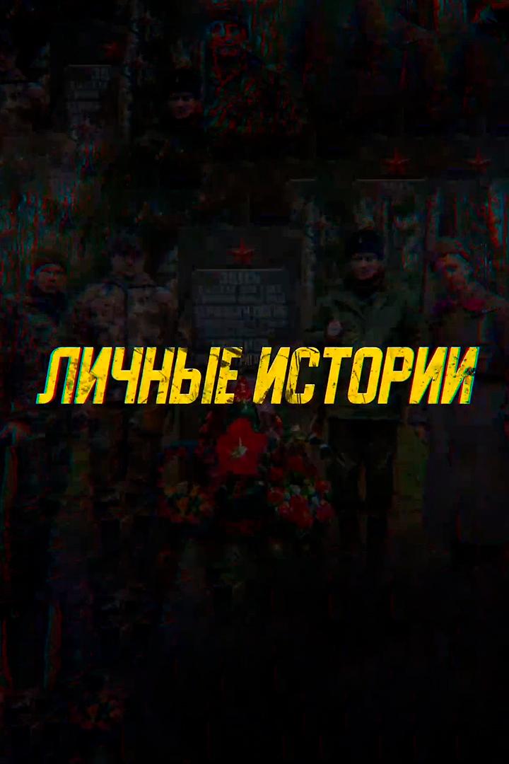 Личные истории (lichnye-istorii) Документальный сериал