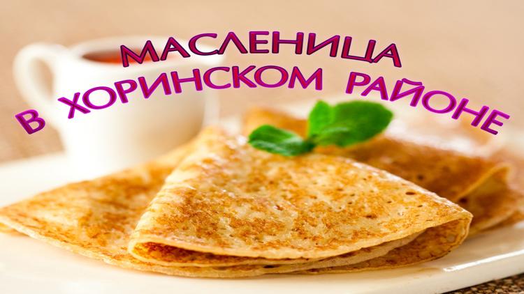 Постер Масленица в Хоринском районе