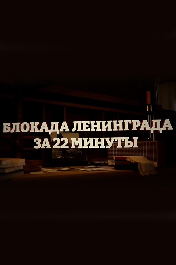 Блокада Ленинграда за 22 минуты (blokada-leningrada-za-22-minuty) Документальный фильм