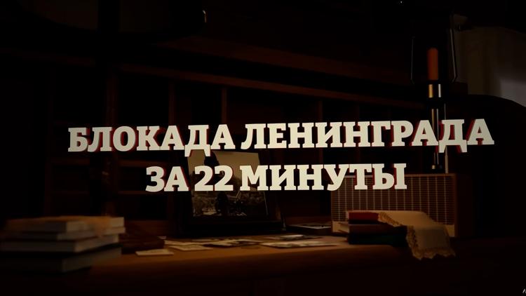 Постер Блокада Ленинграда за 22 минуты