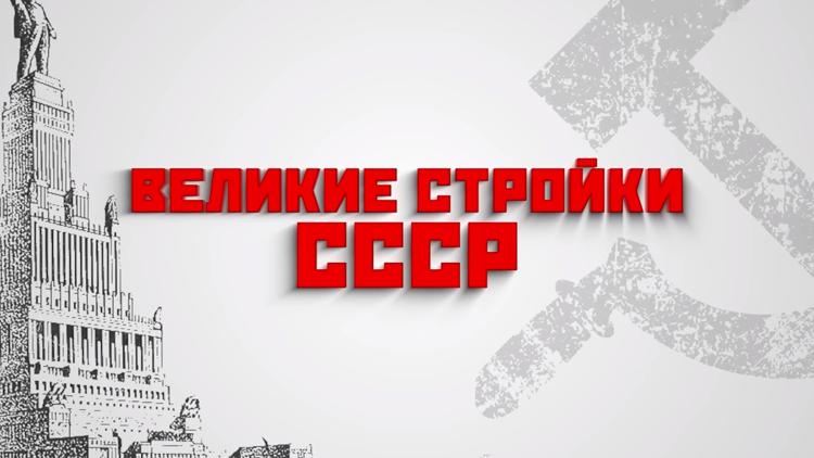 Постер Великие стройки СССР