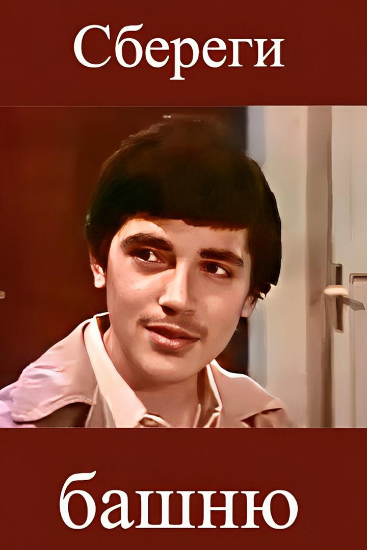 Сбереги башню (sberegi-bashnju) Фильм 1979
