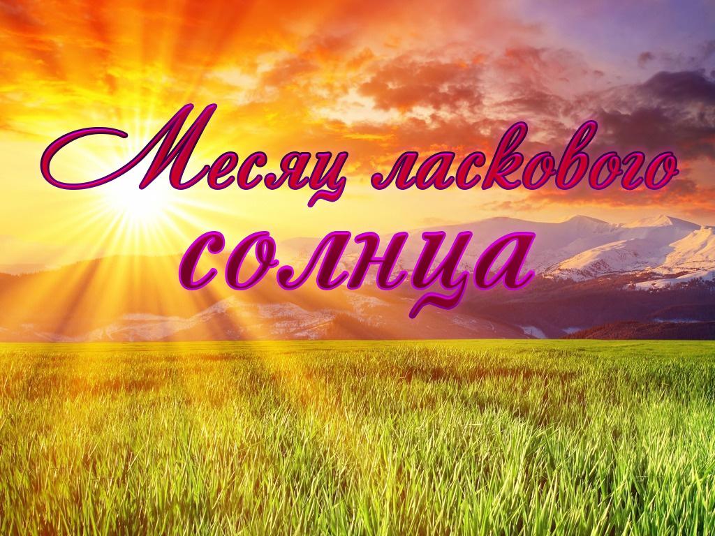 Месяц ласкового солнца (mesjats-laskovogo-solntsa) Досуг, хобби