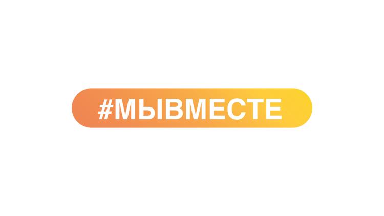 Постер Мы вместе