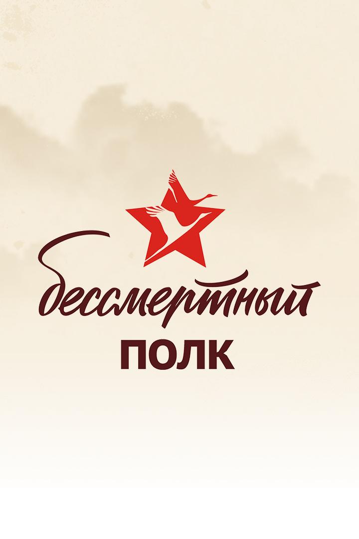 История Великой Отечественной войны в лицах. Бессмертный полк (istorija-velikoj-otechestvennoj-vojny-v-litsah-bessmertnyj-polk) Документальный фильм