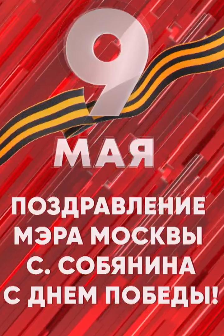 Поздравление мэра Москвы Сергея Семёновича Собянина с Днём Победы! (pozdravlenie-mera-moskvy-sergeja-semenovicha-sobjanina-s-dnem-pobedy) Другое