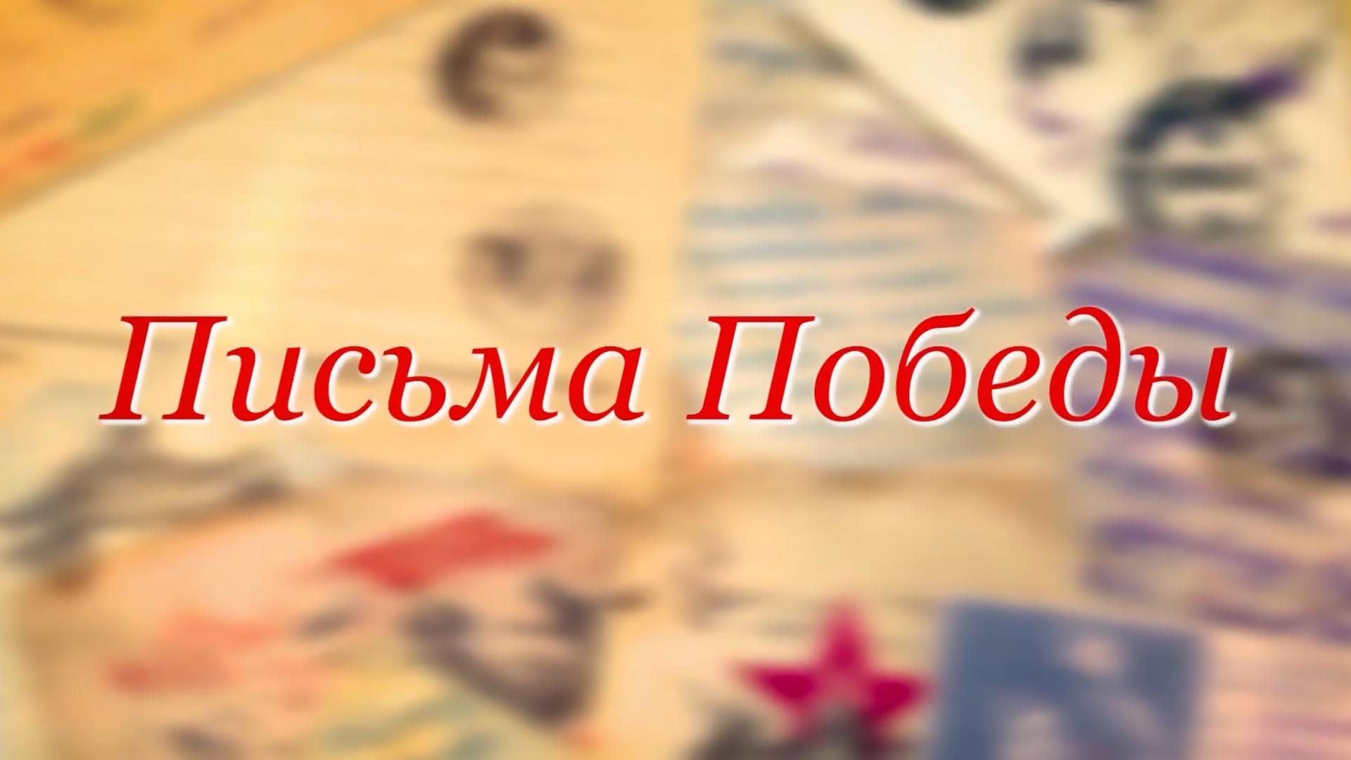 Письма Победы (pisma-pobedy) Документальный сериал