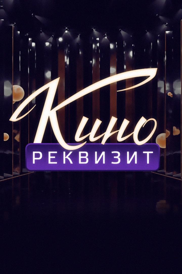 Кинореквизит (kinorekvizit) Досуг, хобби