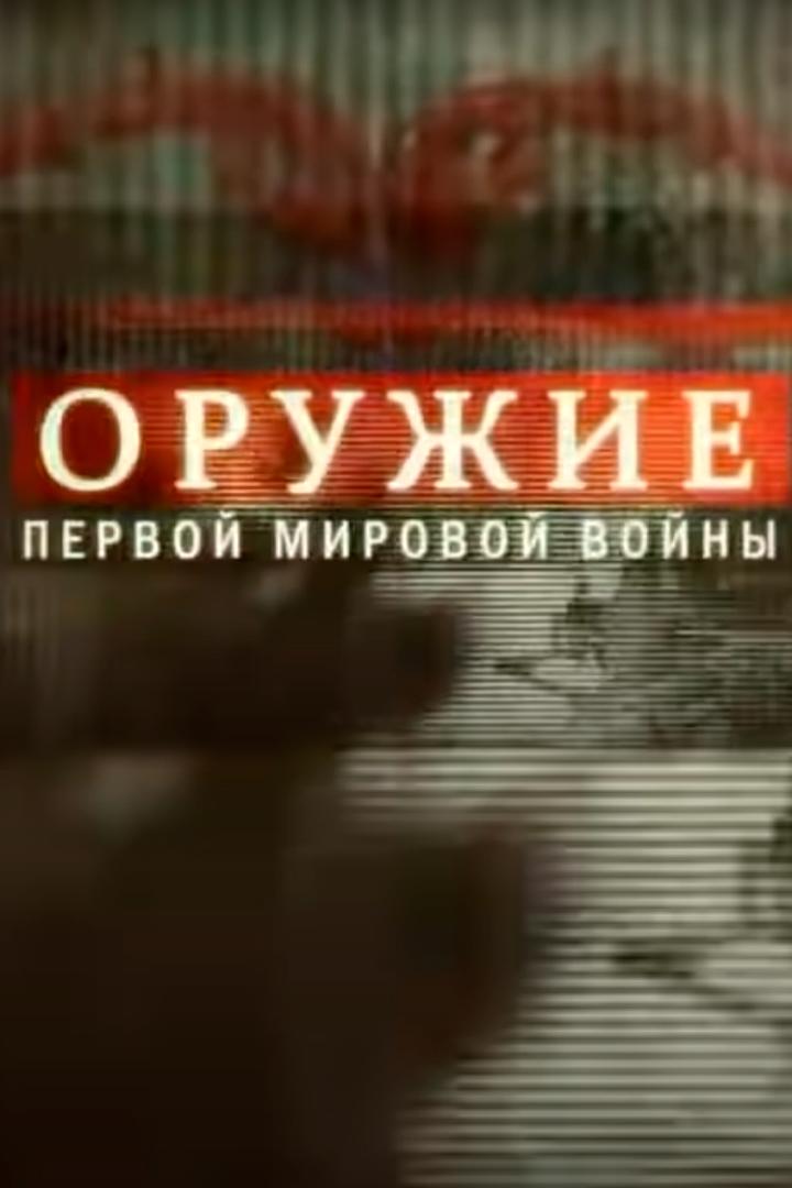 Оружие Первой мировой войны (oruzhie-pervoj-mirovoj-vojny) Документальный фильм