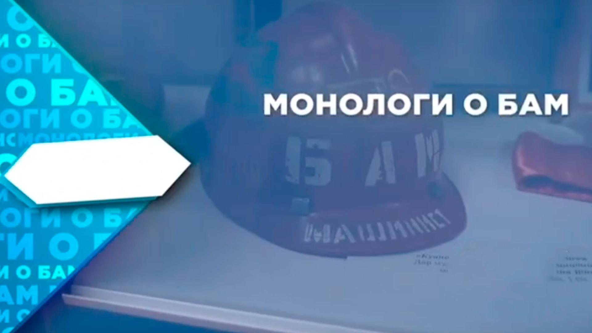 Монологи о БАМе (monologi-o-bame) Познавательное