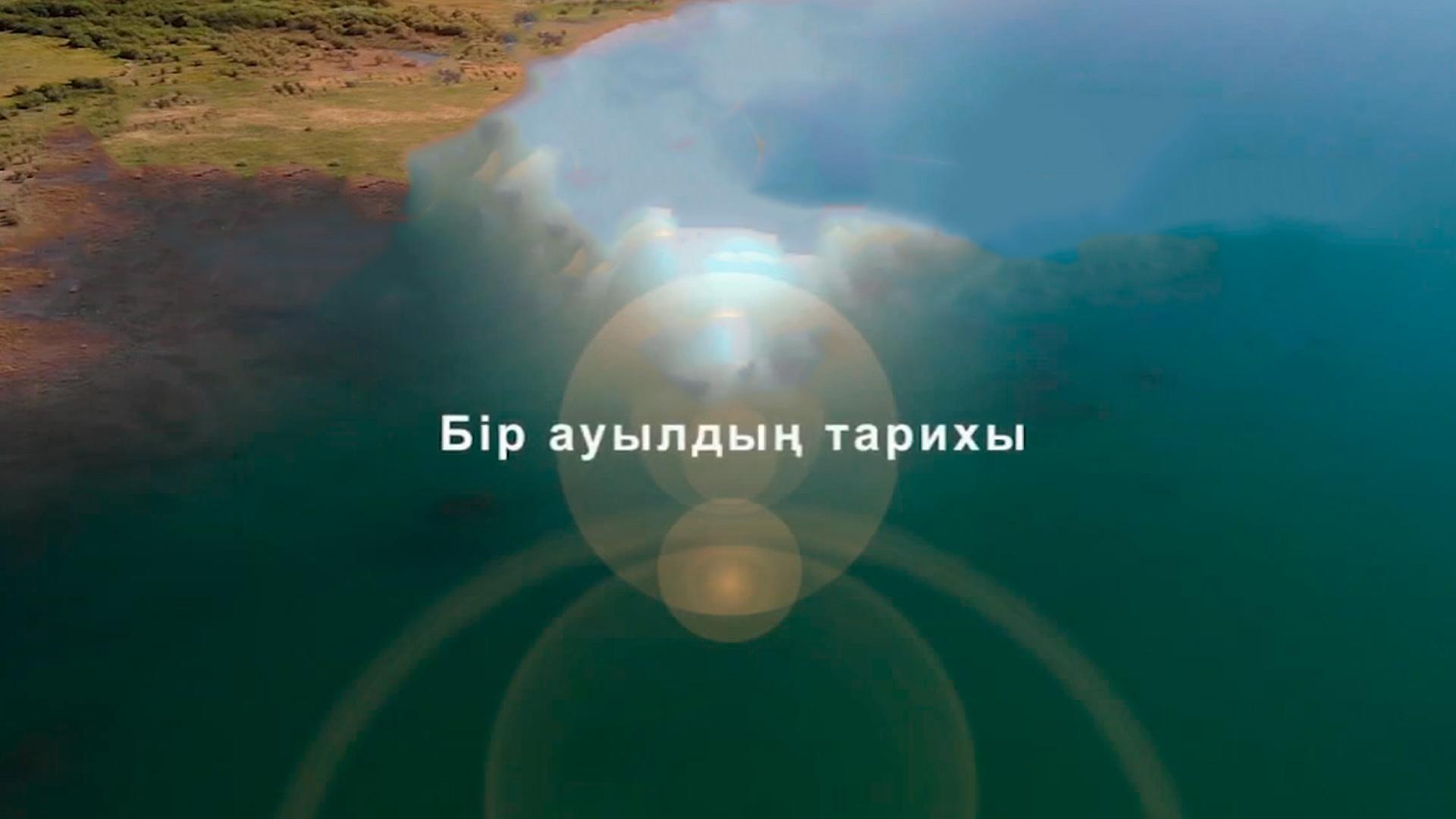 Бір ауыл тарихы (br-auyl-tarihy) Досуг, хобби