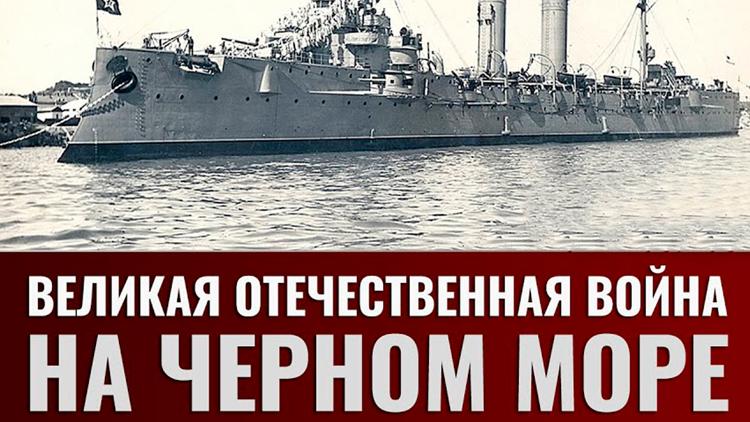 Постер Великая Отечественная война на Чёрном море