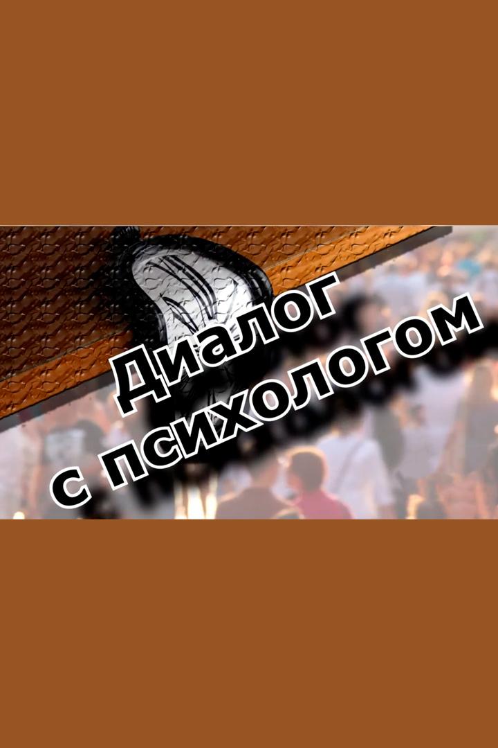 Диалог с психологом (dialog-s-psihologom) Досуг, хобби