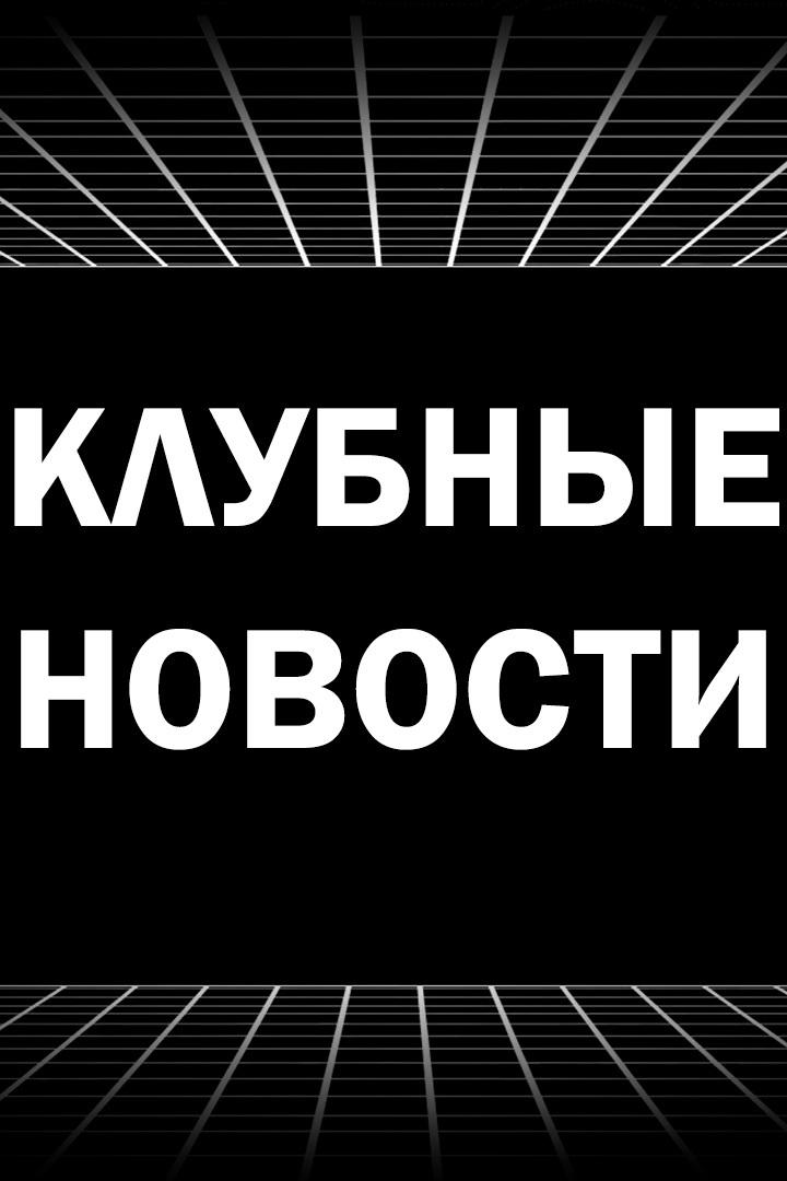 Клубные новости (klubnye-novosti) Новости