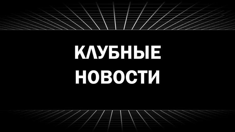 Постер Клубные новости