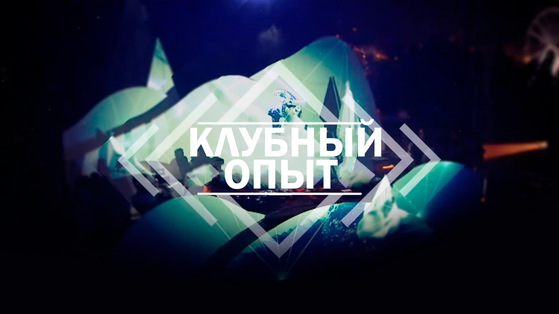 Клубный опыт (klubnyj-opyt) Досуг, хобби