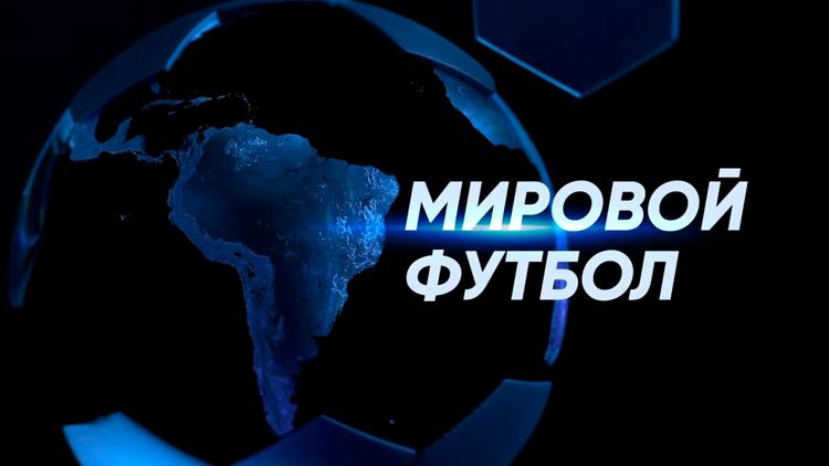 Постер Мировой футбол. Обзор