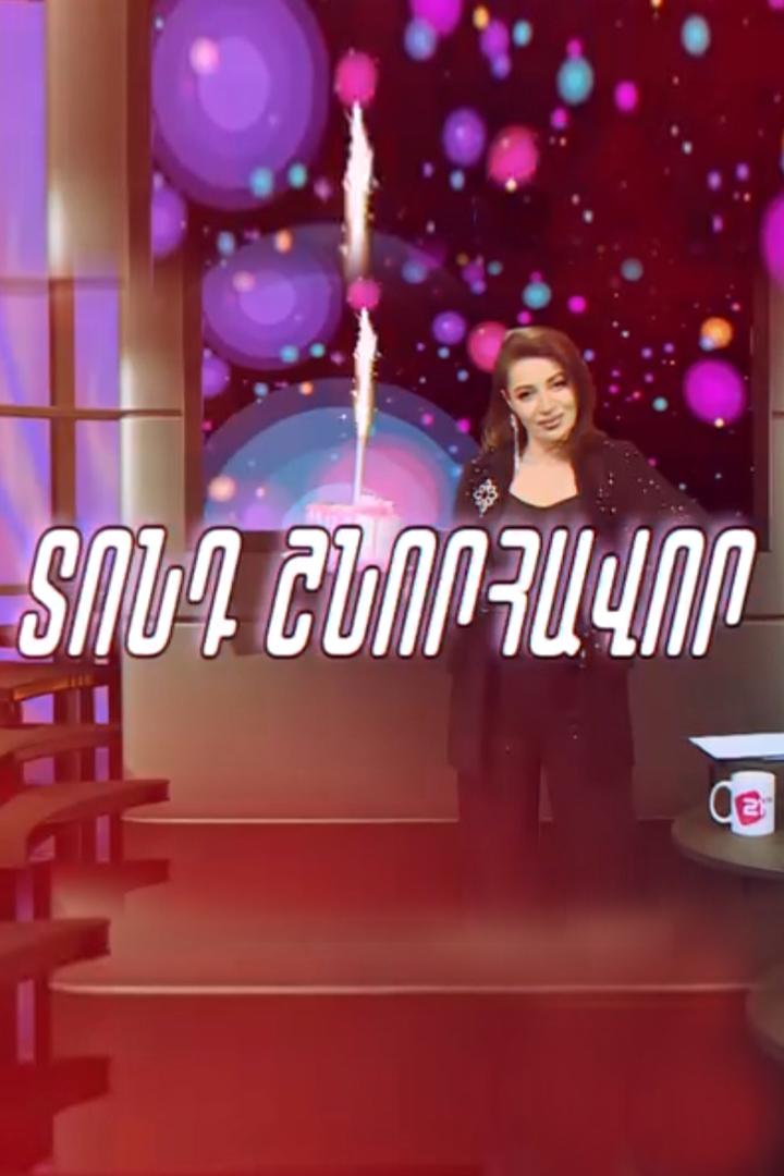 Տոնս շնորհավոր Досуг, хобби