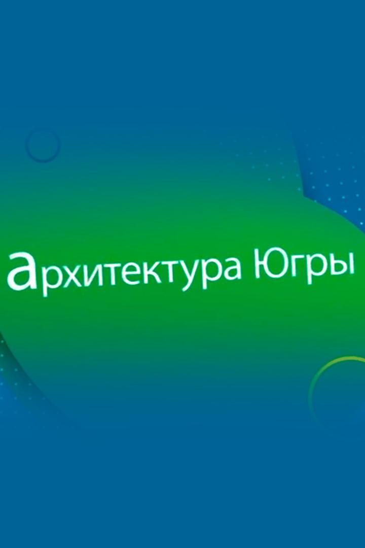Архитектура Югры (arhitektura-jugry) Познавательное