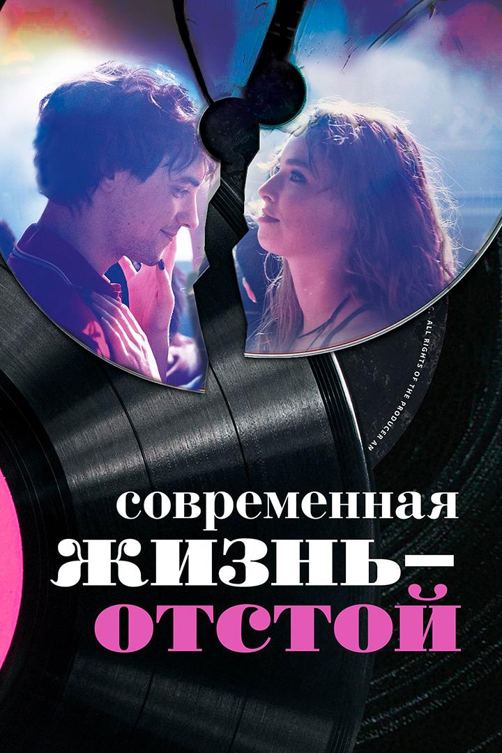 Современная жизнь — отстой (sovremennaja-zhizn-otstoj) Фильм 2017