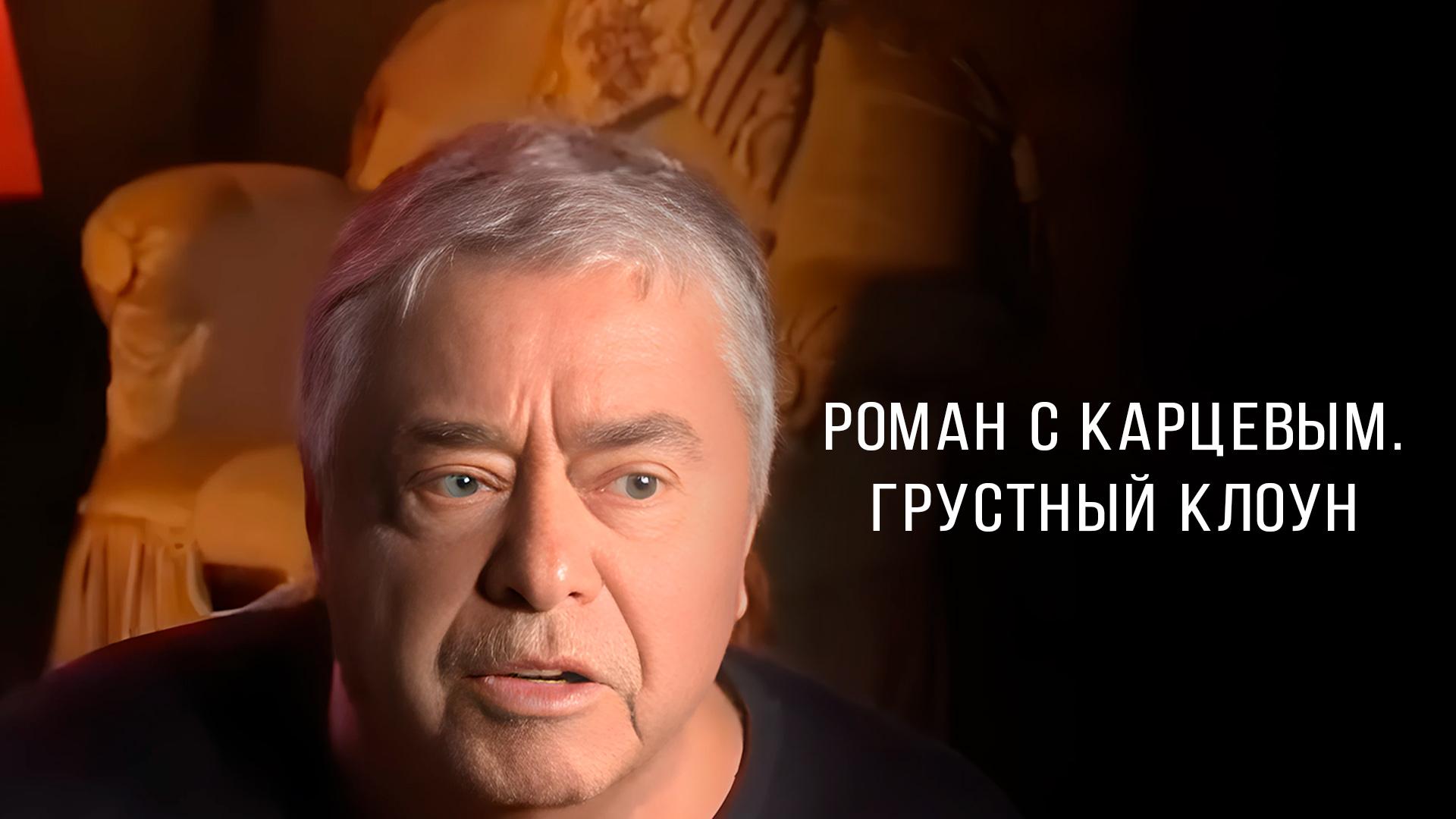 Роман с Карцевым. Грустный клоун (roman-s-kartsevym-grustnyj-kloun) Документальный фильм