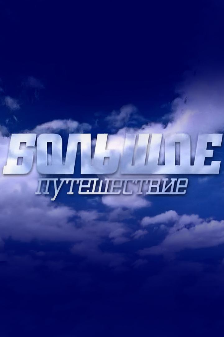 Большое путешествие (bolshoe-puteshestvie) Познавательное