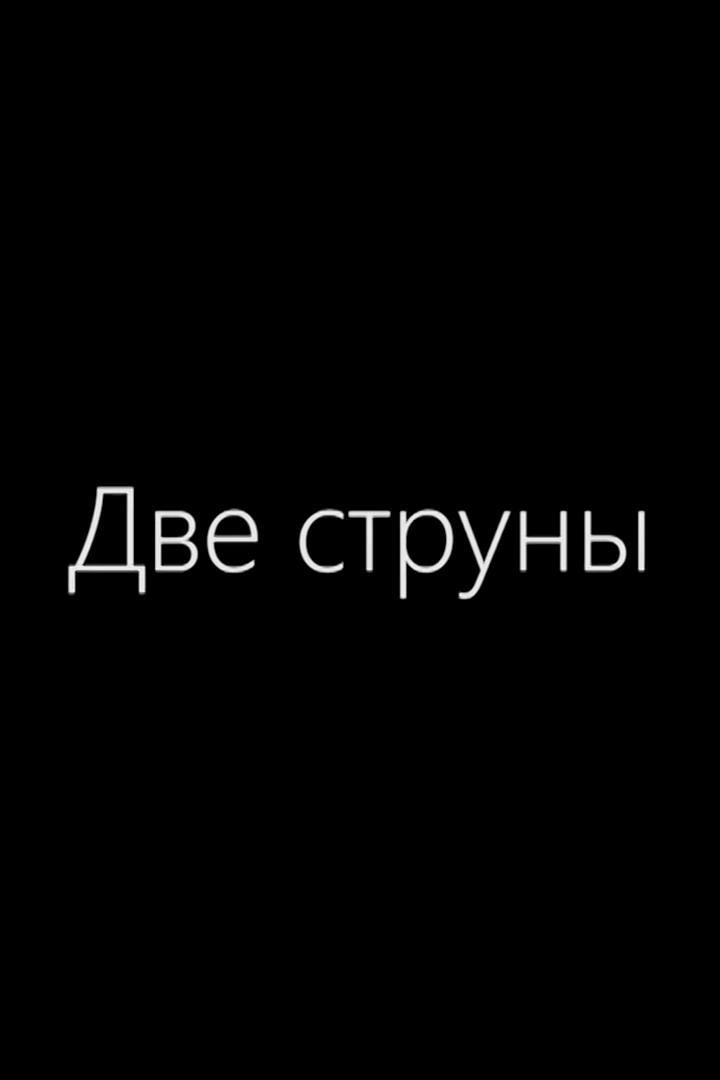 Две струны (dve-struny) Документальный фильм