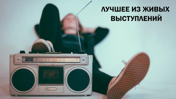 Постер Лучшее из живых выступлений