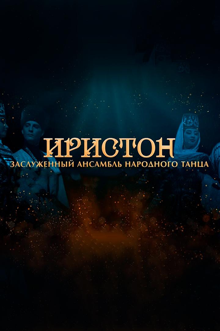 Концерт ансамбля "Иристон" (kontsert-ansamblja-iriston) Музыка