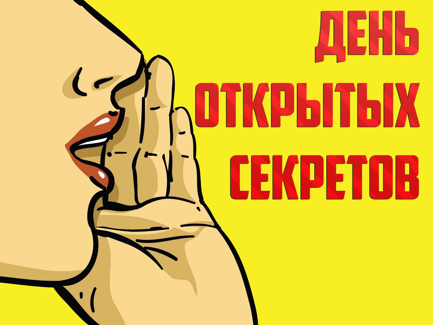 День открытых секретов (den-otkrytyh-sekretov) Документальный сериал