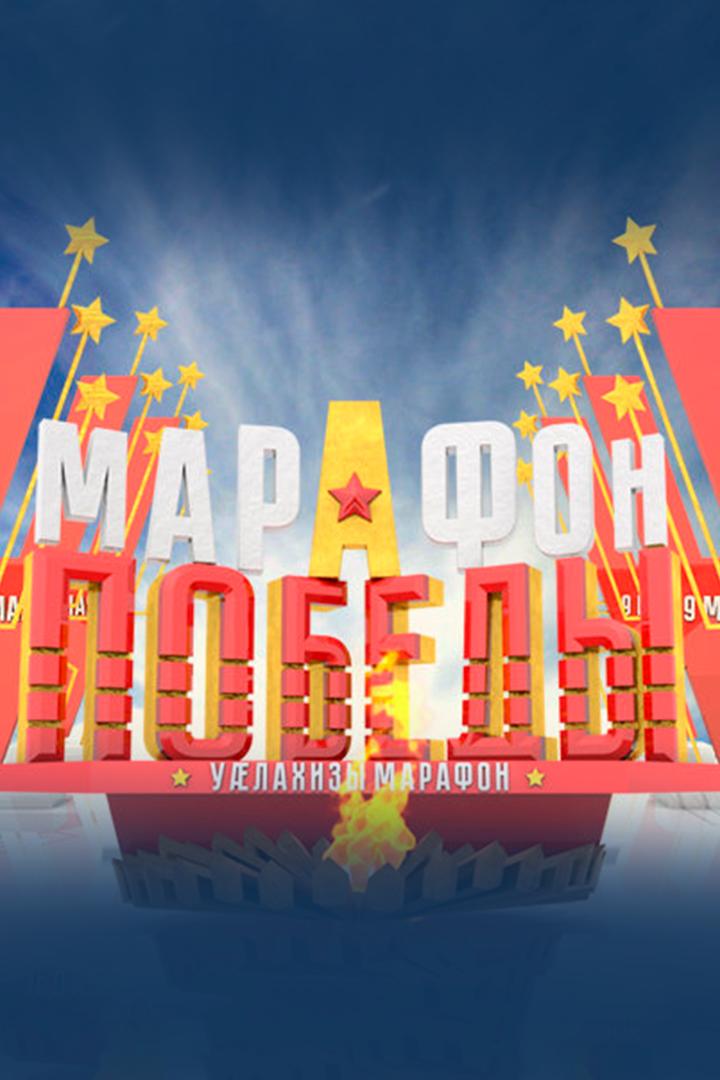 Марафон Победы (marafon-pobedy) Досуг, хобби