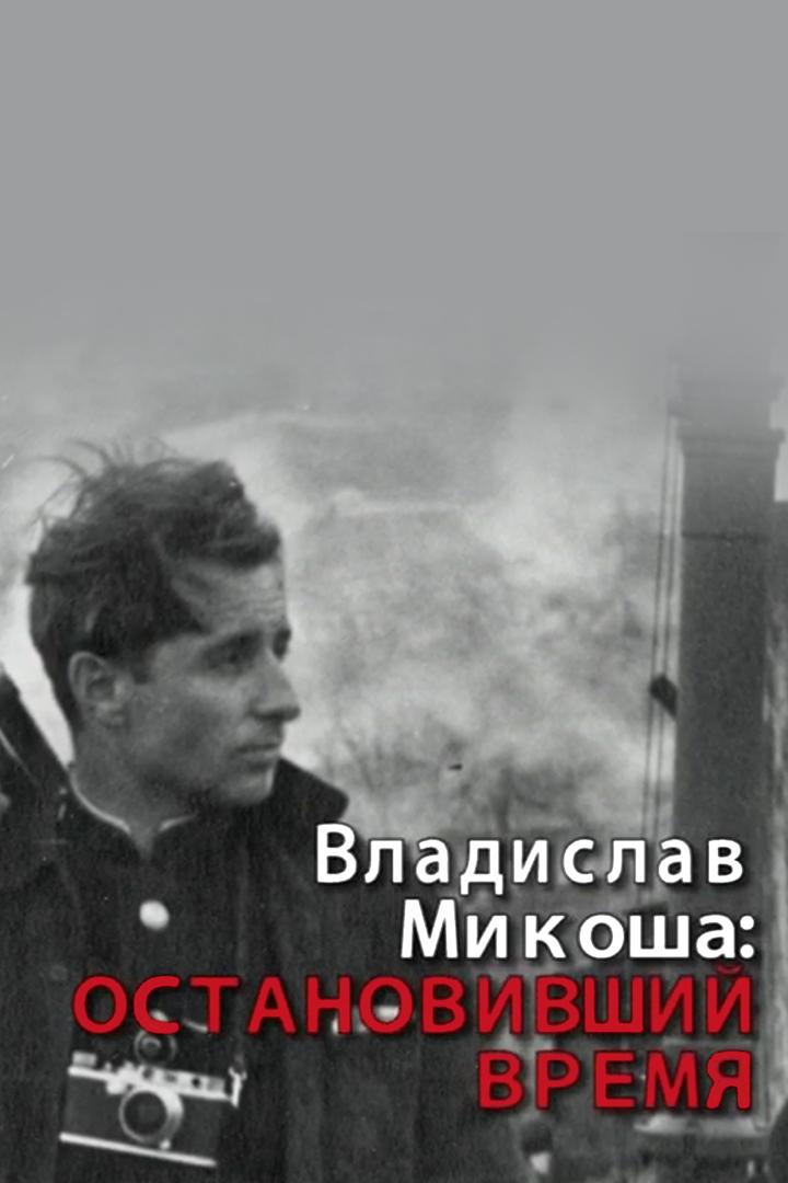 Владислав Микоша (vladislav-mikosha) Документальный фильм
