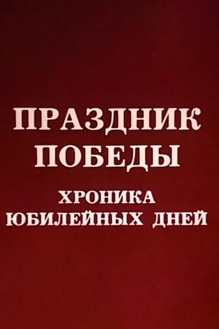 Праздник Победы. Хроника юбилейных дней (prazdnik-pobedy-hronika-jubilejnyh-dnej) Документальный фильм