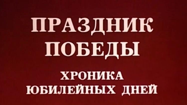 Постер Праздник Победы. Хроника юбилейных дней