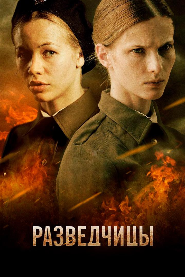 Разведчицы (razvedchitsy) Сериал 2013