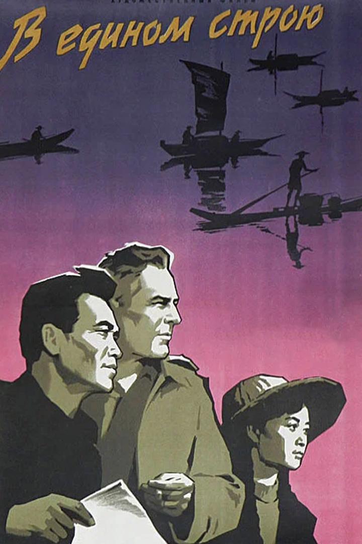 В едином строю (v-edinom-stroju) Фильм 1959