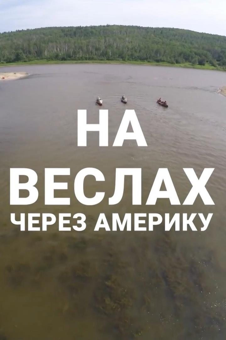 На вёслах через Америку (na-veslah-cherez-ameriku) Документальный фильм