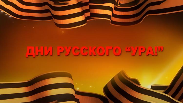 Постер Дни русского «Ура!»