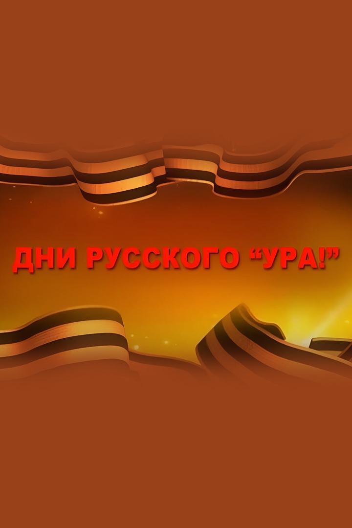 Дни русского «Ура!» (dni-russkogo-ura) Документальный фильм