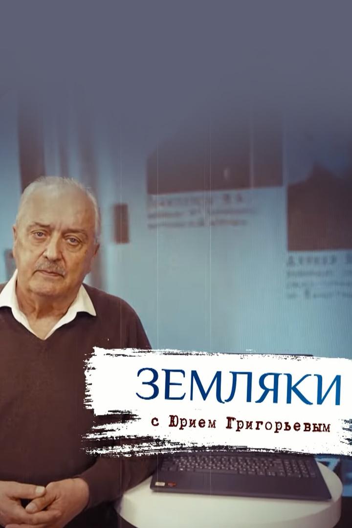 Земляки (zemljaki) Познавательное