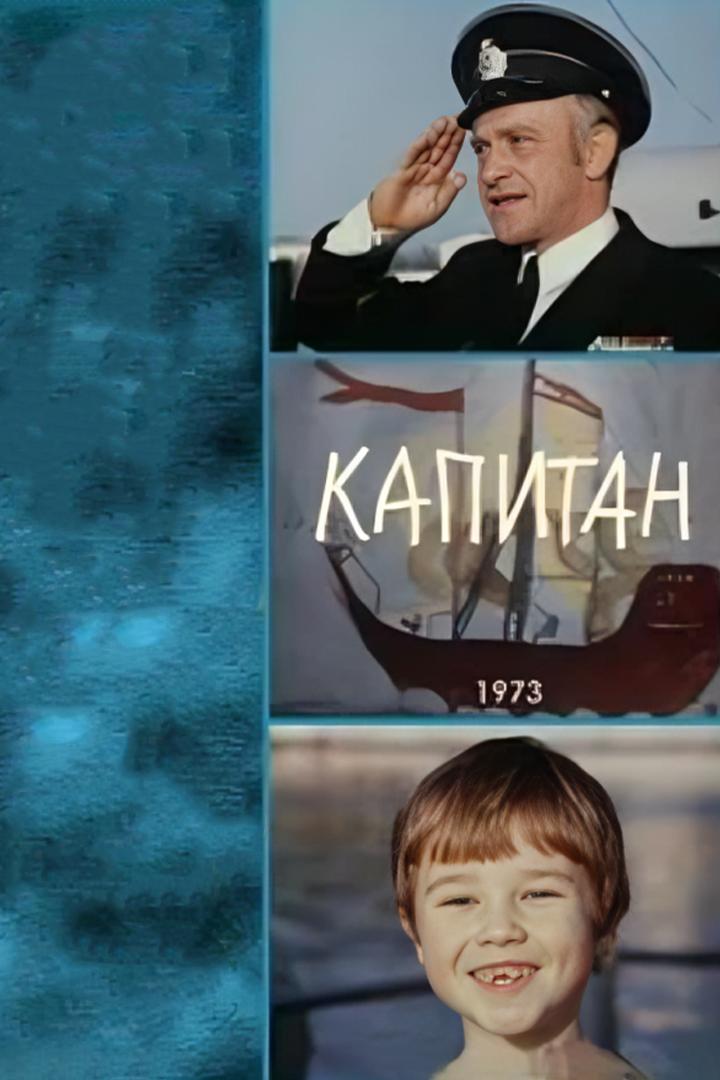 Капитан (kapitan) Фильм 1973