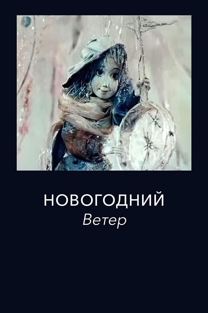 Новогодний ветер (novogodnij-veter) Мультфильм 1975
