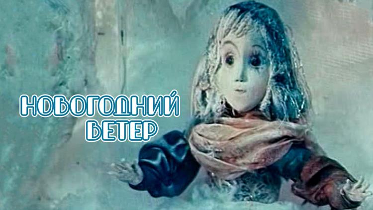 Постер Новогодний ветер