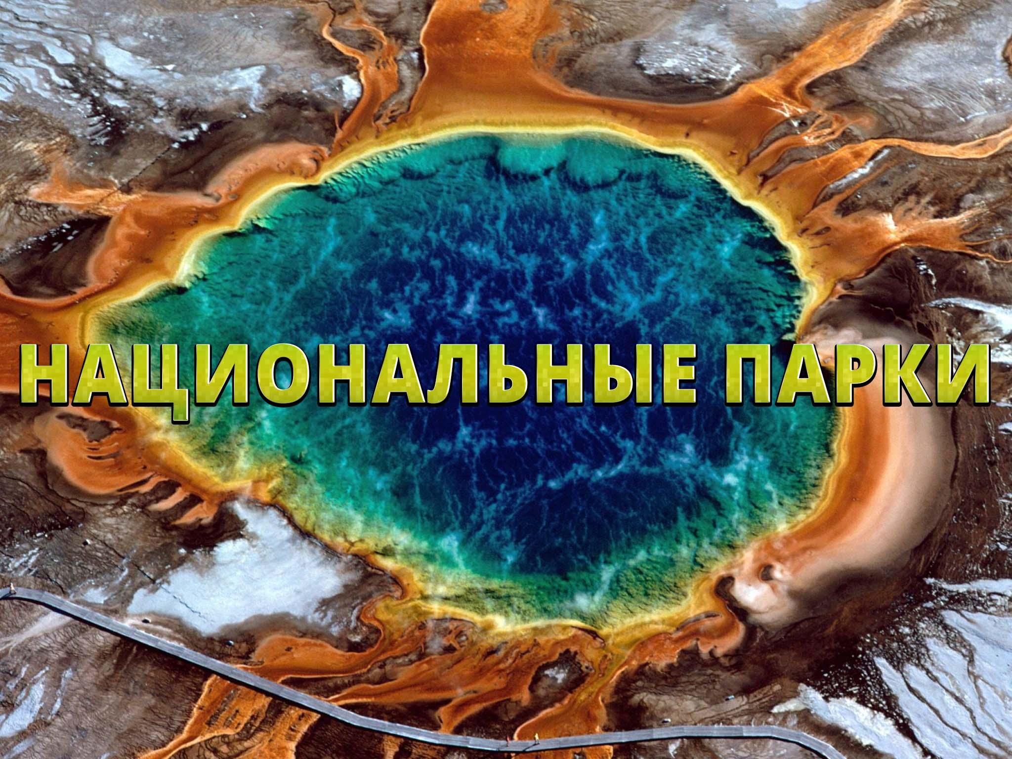 Национальные парки (natsionalnye-parki) Документальный сериал