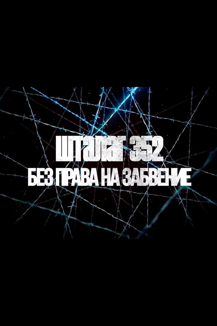 Шталаг 352. Без права на забвение (shtalag-352-bez-prava-na-zabvenie) Документальный фильм