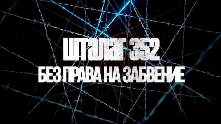 Постер Шталаг 352. Без права на забвение