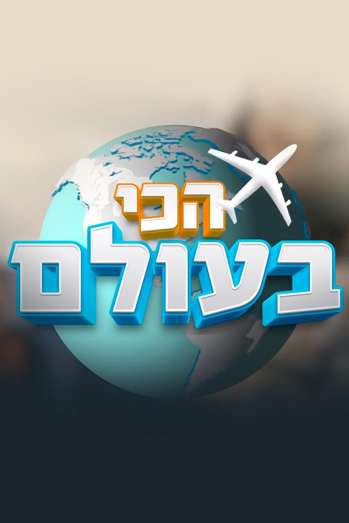 הכי בעולם Досуг, хобби