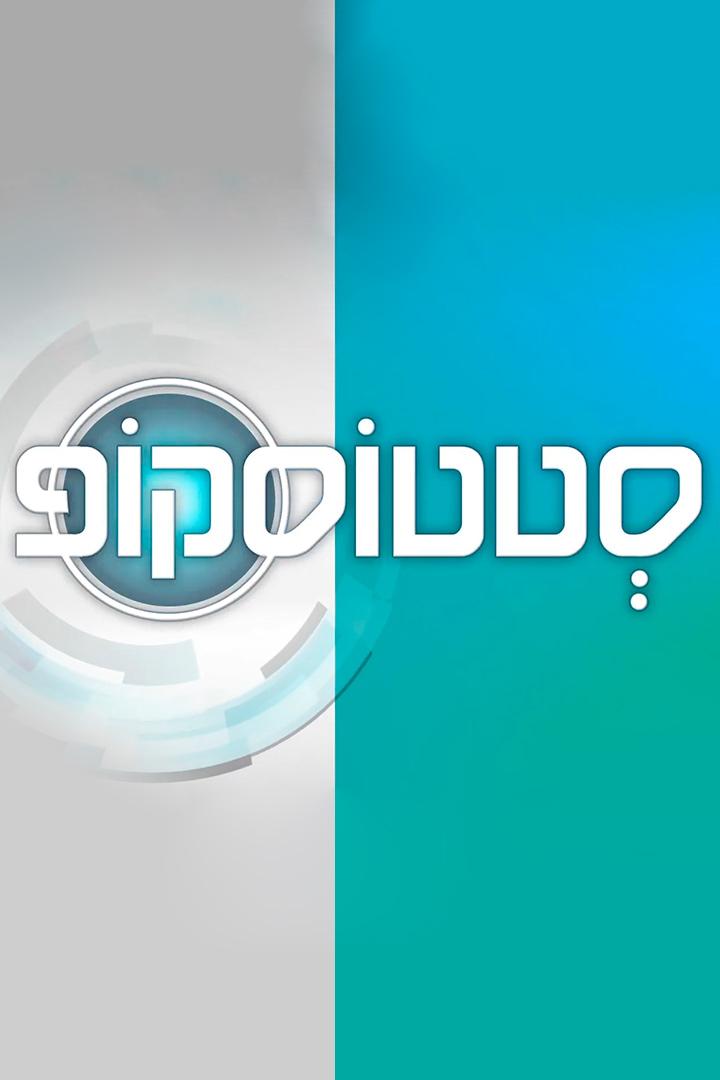 סטוסקופ Другое
